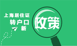 上海居住证转户口新政策
