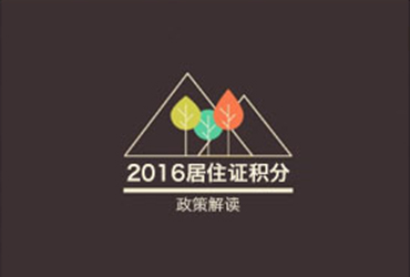 2016上海居住证积分政策解读