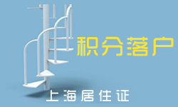 超生如何在上海办积分 超生如何在上海办积分