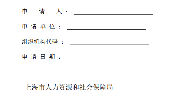 上海居住证积分申请表