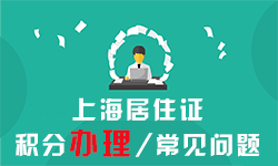 上海居住证落户 上海居住证落户