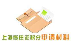 上海积分申请教育背景核实细节 上海积分申请教育背景核实细节