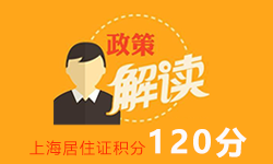 上海社保上涨对积分和落户的影响 上海社保上涨对积分和落户的影响