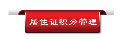 积分入户买房怎样才能算积分