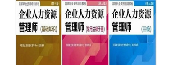 2019年上海人力资源管理师教材预售