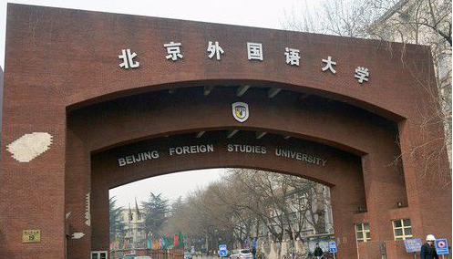 北京外国语大学成人教育招生简章