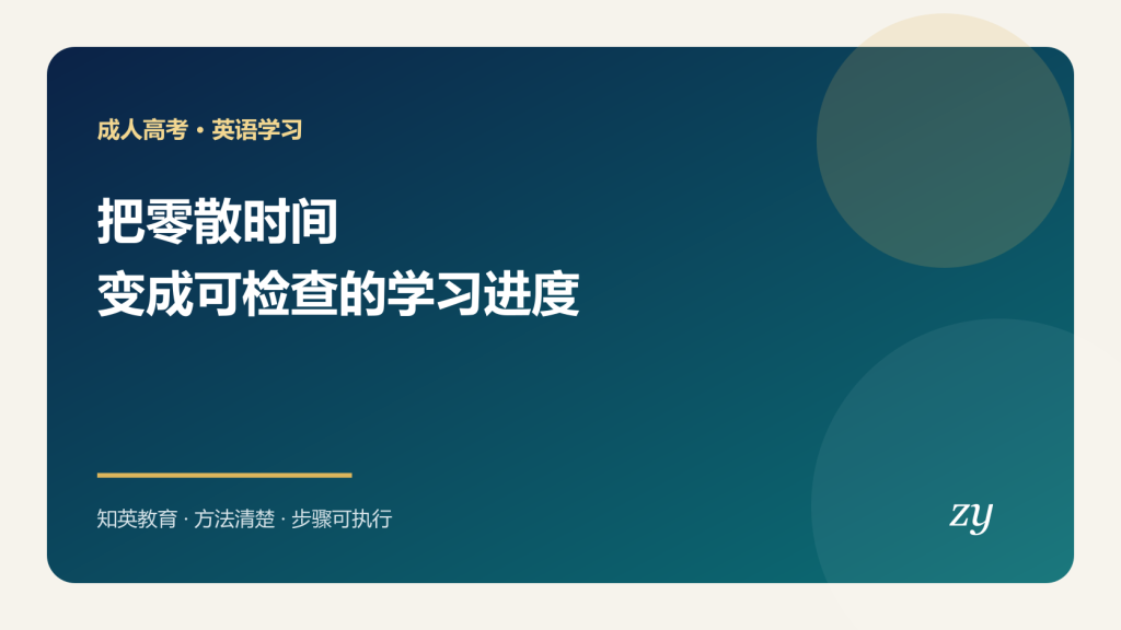 成人高考英语碎片时间学习安排封面图