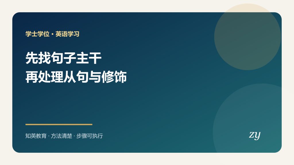 成人学位英语长难句主干从句拆解封面图