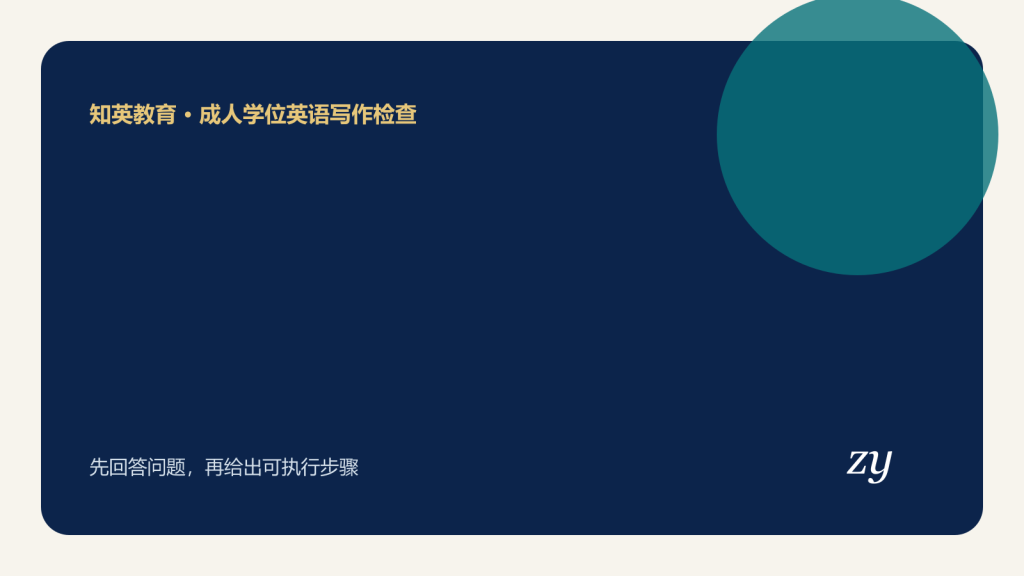 成人学位英语写作检查主题封面图