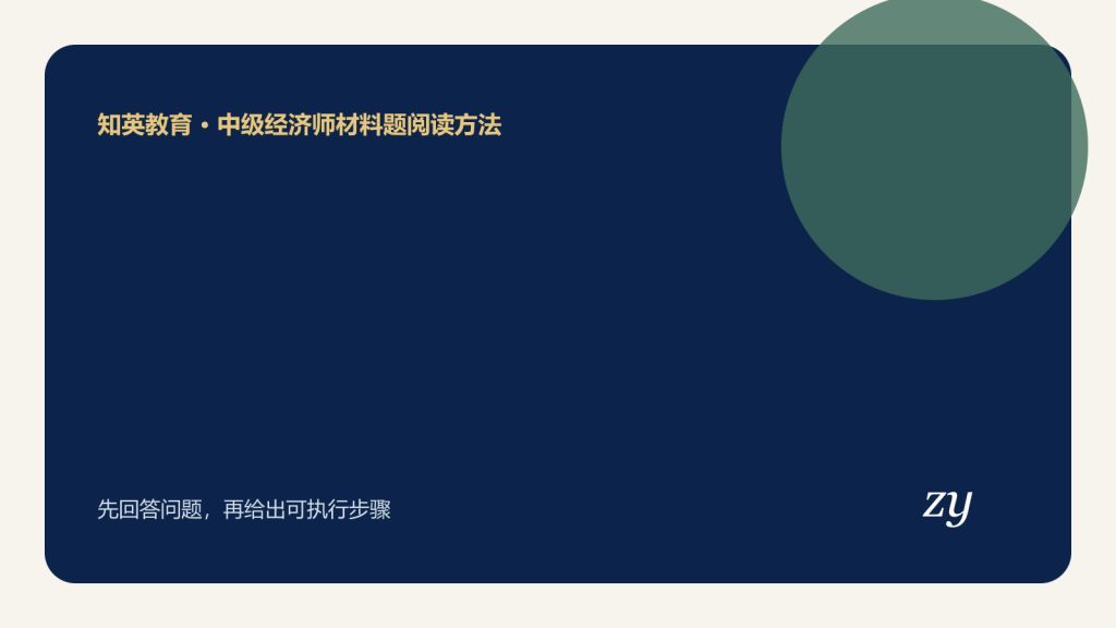 中级经济师材料题阅读方法主题封面图
