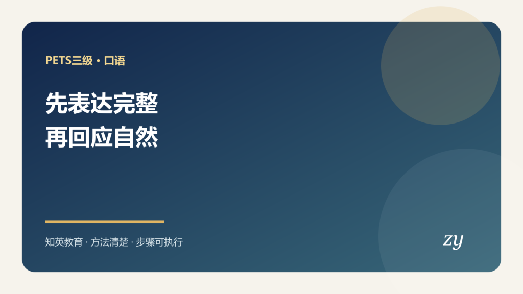 PETS三级个人陈述与互动问答训练封面图