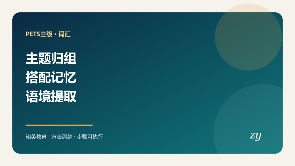 PETS三级按主题和搭配记忆词汇封面图