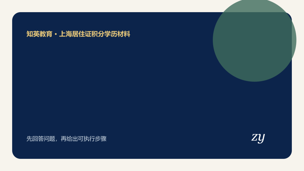 上海居住证积分学历材料主题封面图