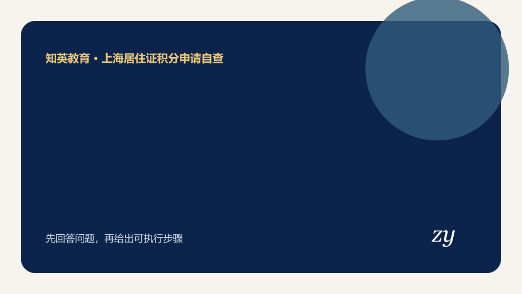 上海居住证积分申请自查主题封面图