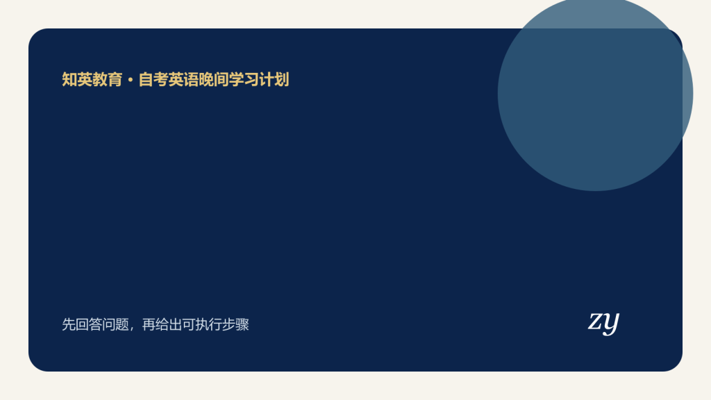自考英语晚间学习计划主题封面图