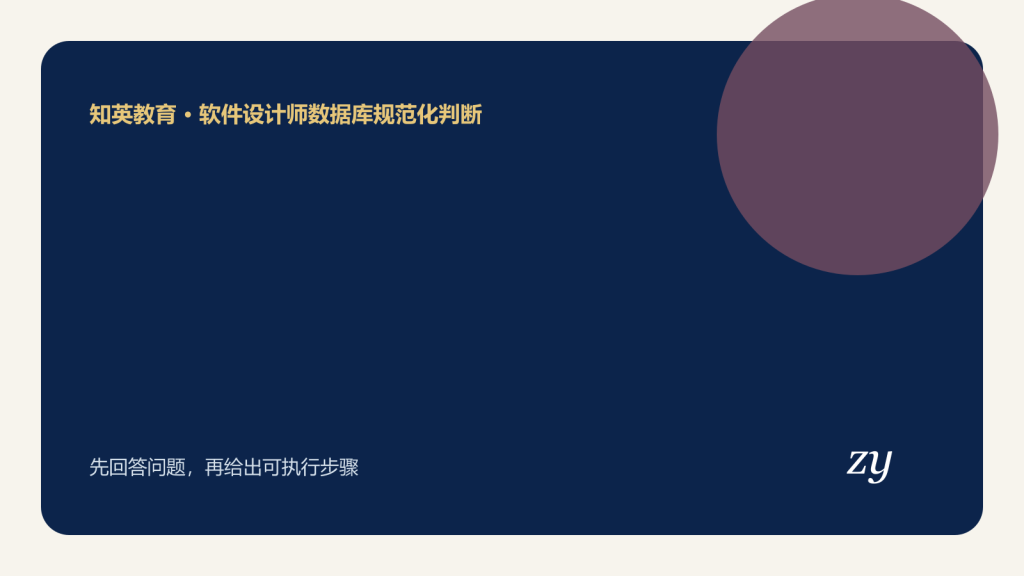 软件设计师数据库规范化判断主题封面图
