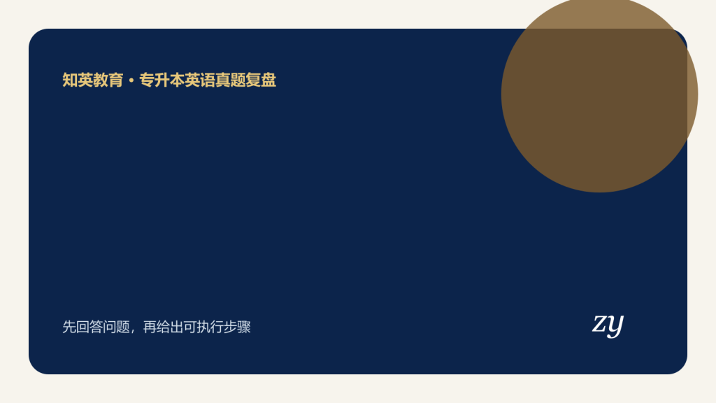 专升本英语真题复盘主题封面图
