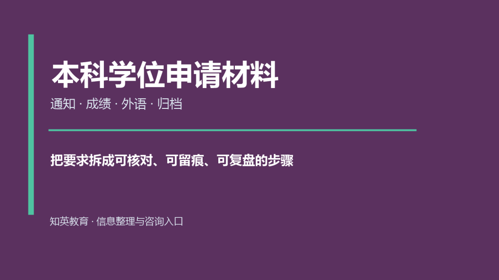 成人本科学位申请材料怎么归档:通知、成绩与外语证明清单主题封面图