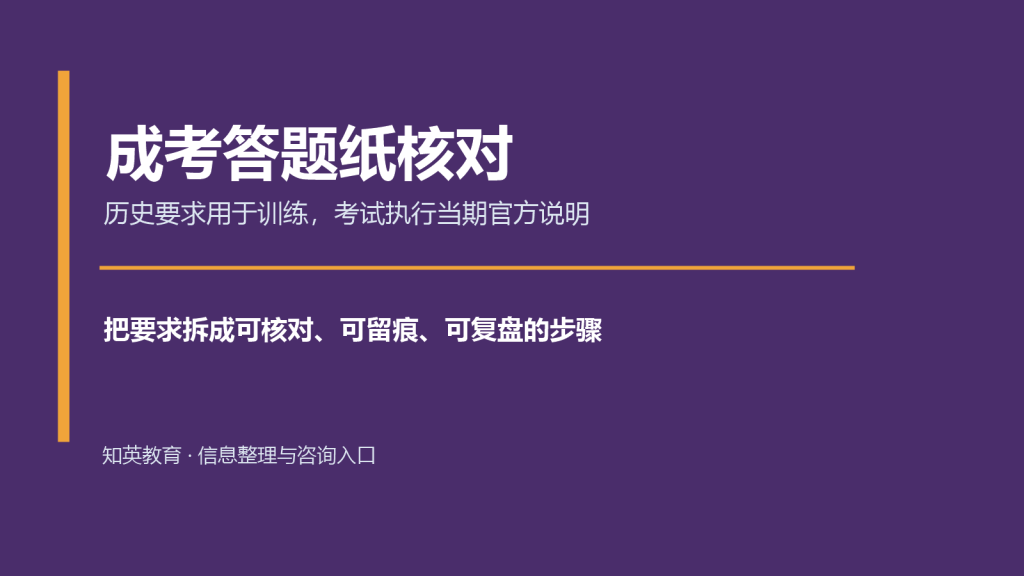 成考答题纸核对主题说明图