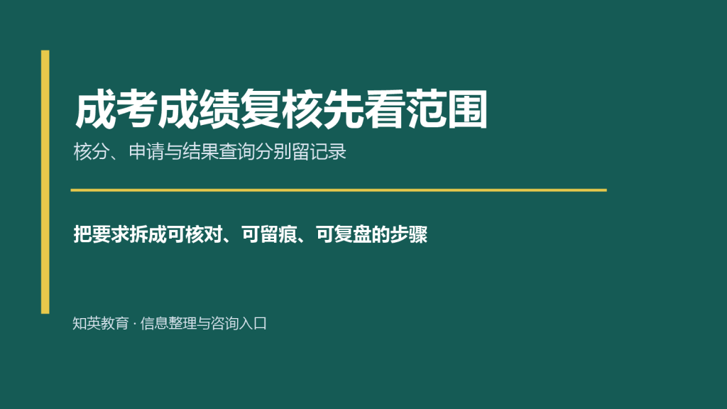 成考成绩复核先看范围主题说明图