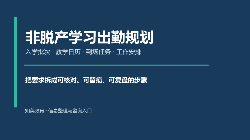 非脱产学习出勤规划主题说明图