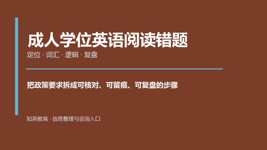 成人学位英语阅读错题复盘主题封面图