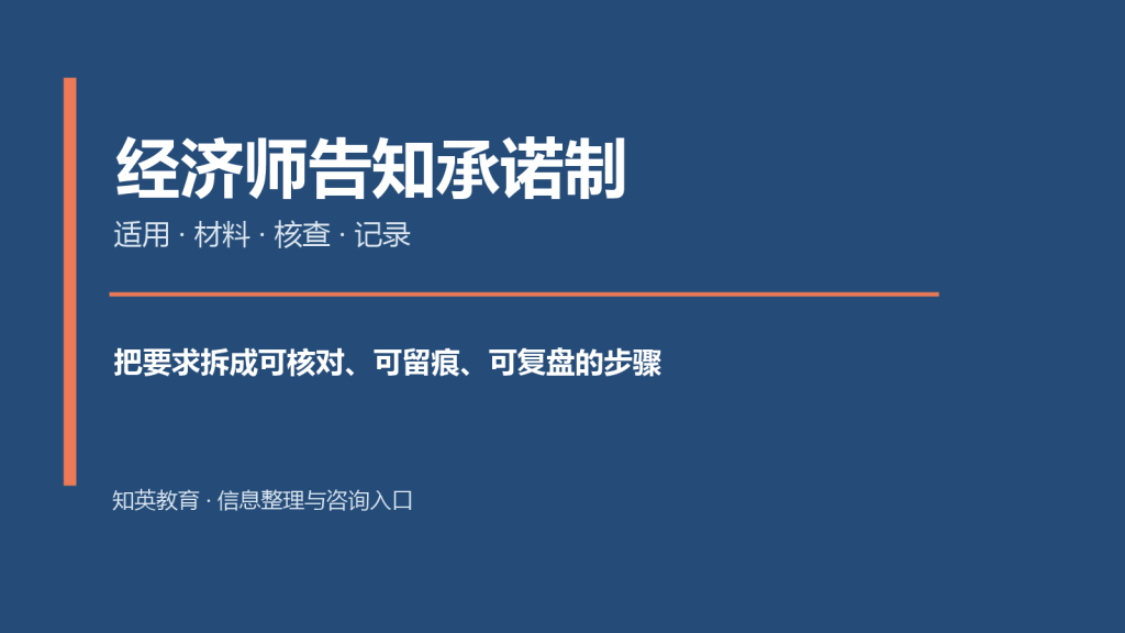 中级经济师报名告知承诺制怎么核对：适用范围与材料准备主题封面图