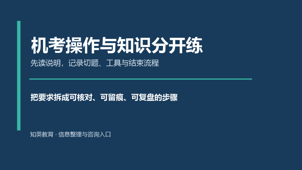 机考操作与知识分开练主题说明图