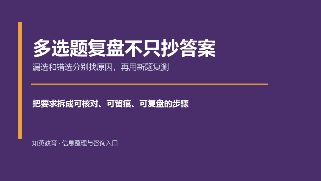多选题复盘不只抄答案主题说明图