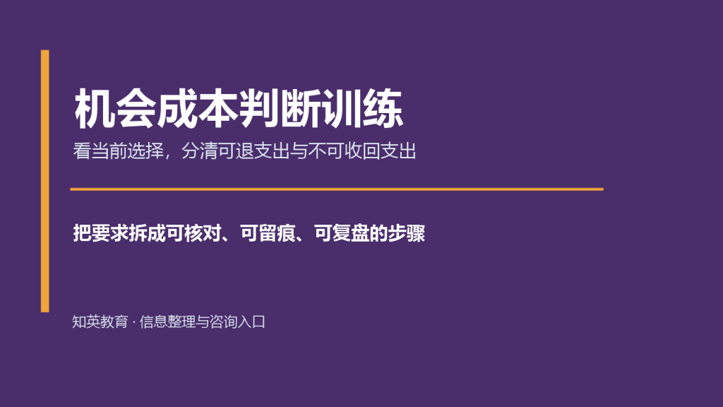 机会成本判断训练主题说明图