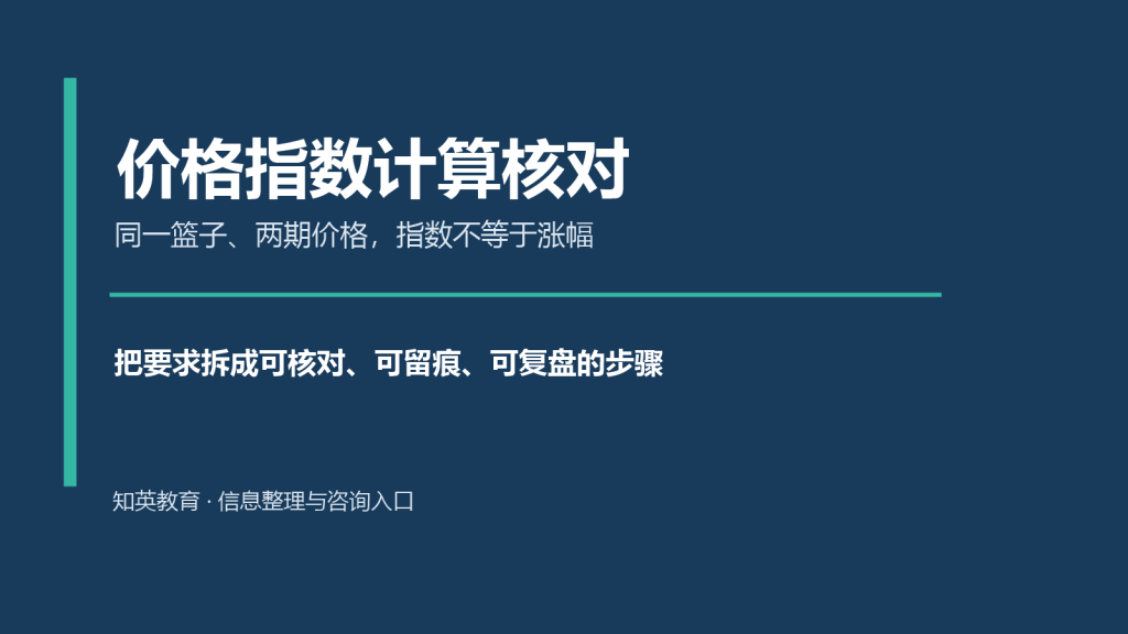 价格指数计算核对主题说明图
