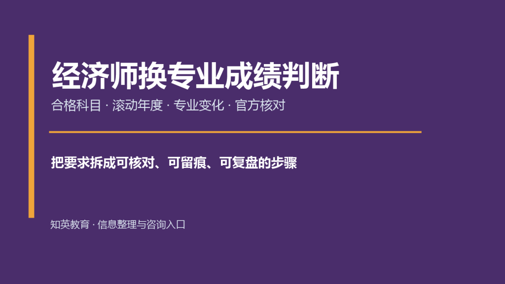 经济师换专业成绩判断主题说明图