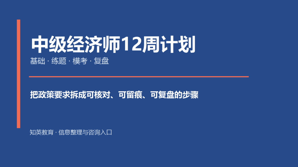 中级经济师12周复习计划主题封面图