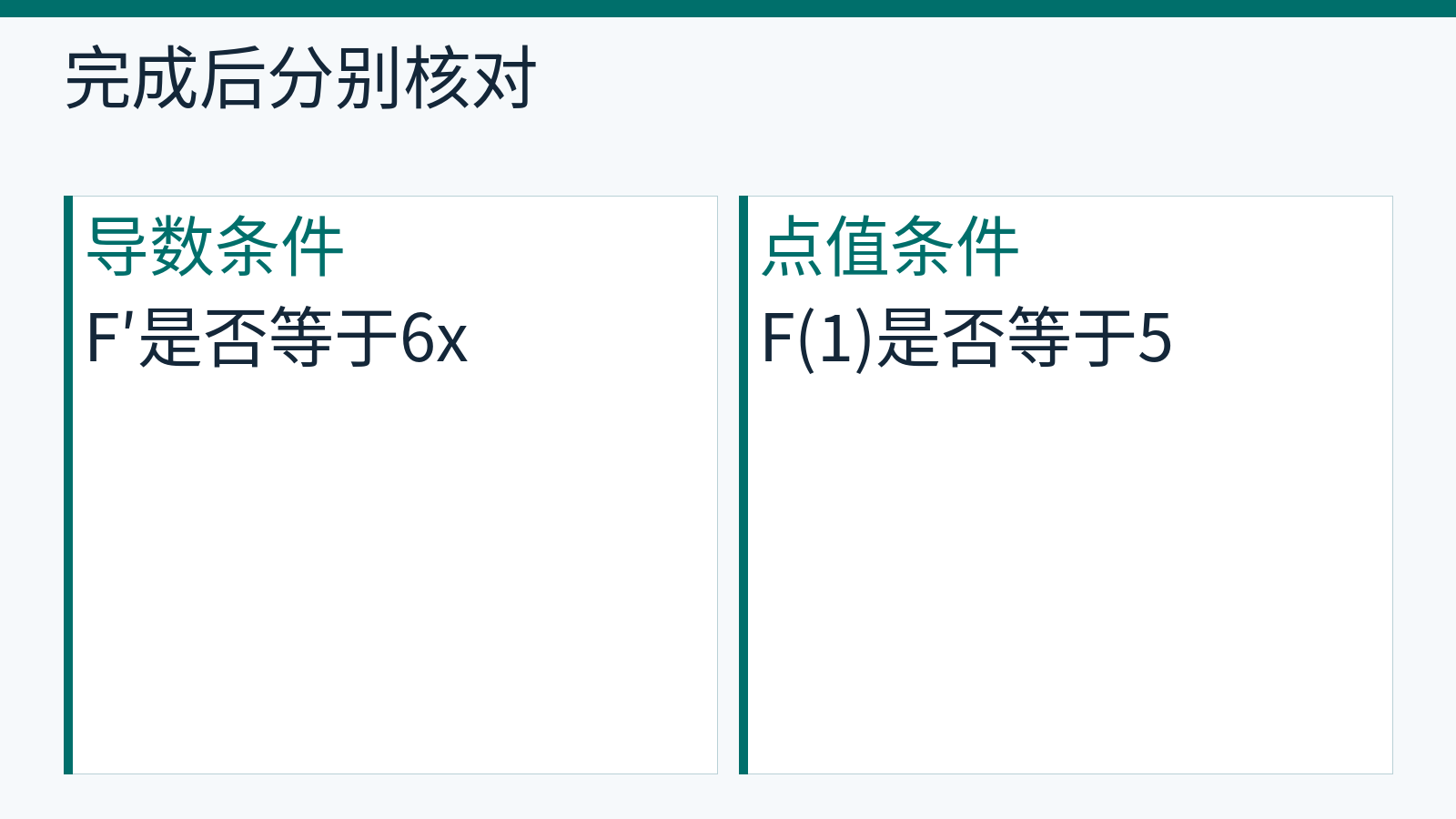 确定原函数后分别检查导数6x与点值F(1)=5。