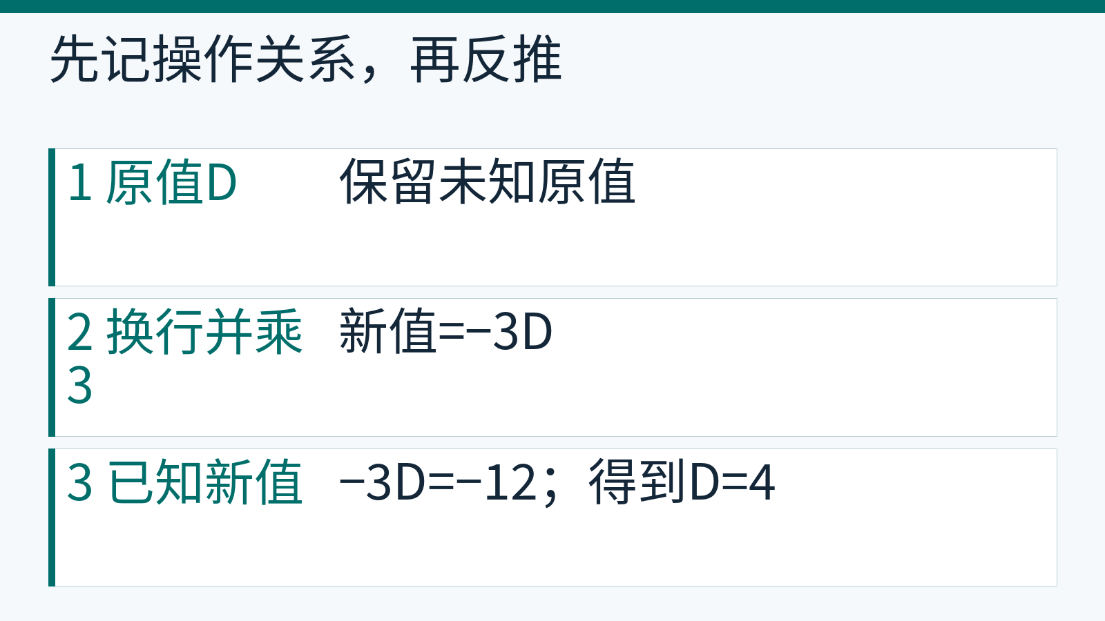 原行列式换行并把一行乘3后得到负12,由负3D等于负12反推原值为4。