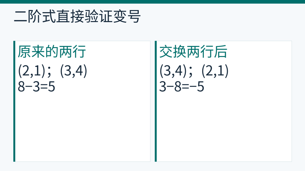 两行为2、1和3、4的二阶行列式为5,交换两行后为负5。