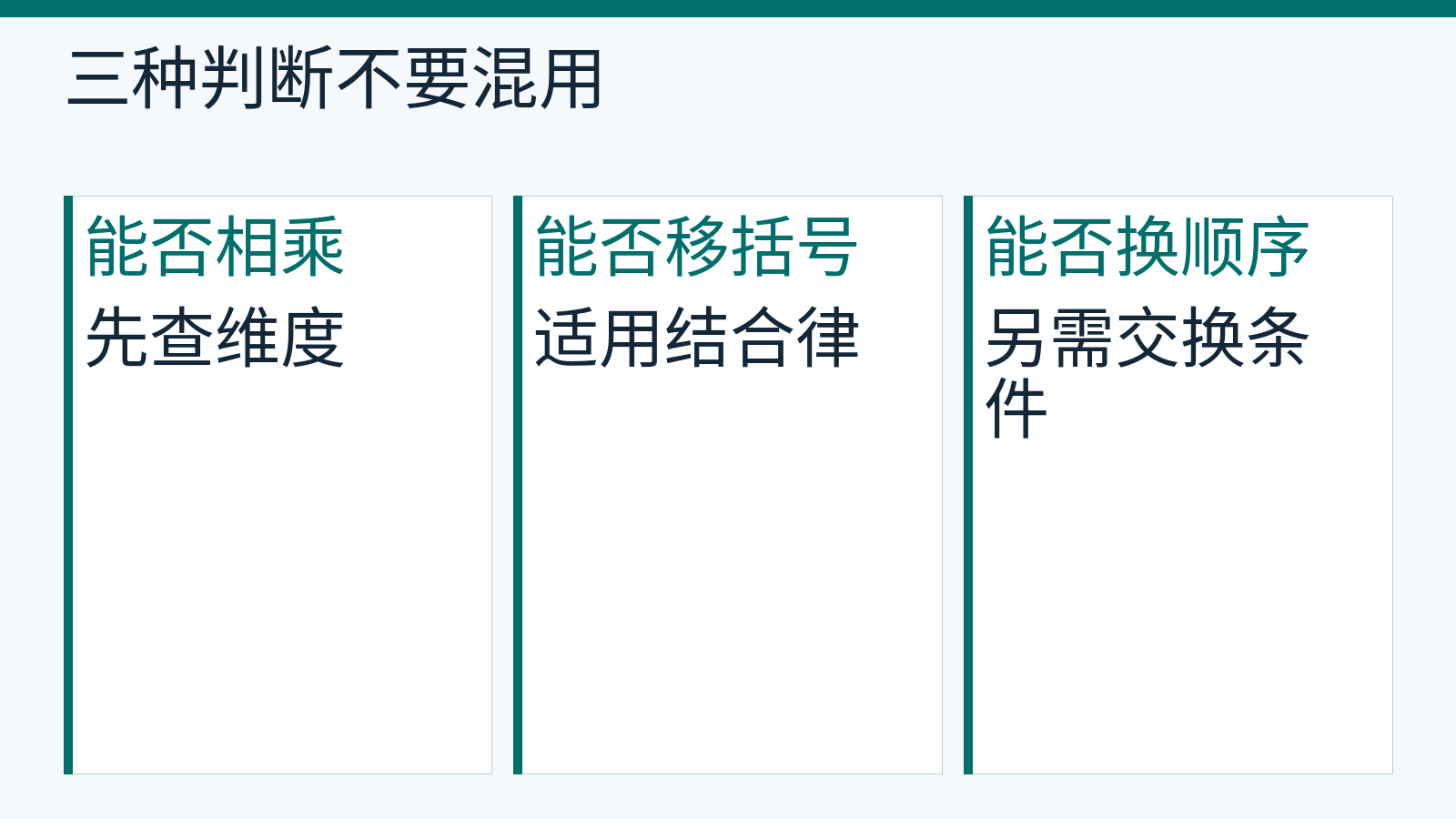 矩阵运算要区分维度相容、结合律和交换条件。