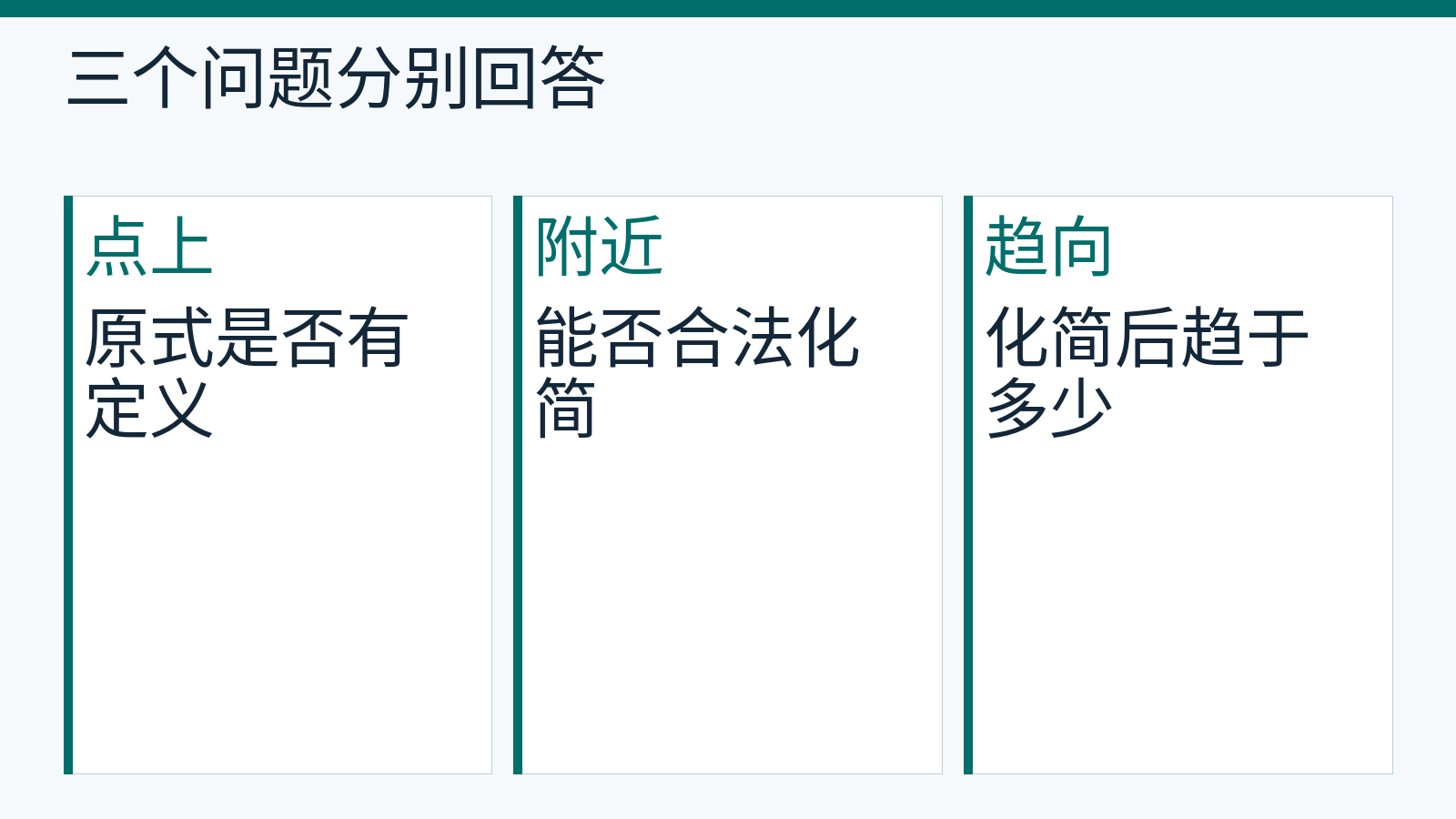 求极限时分别核对点上定义、邻近表达式和最终趋向。