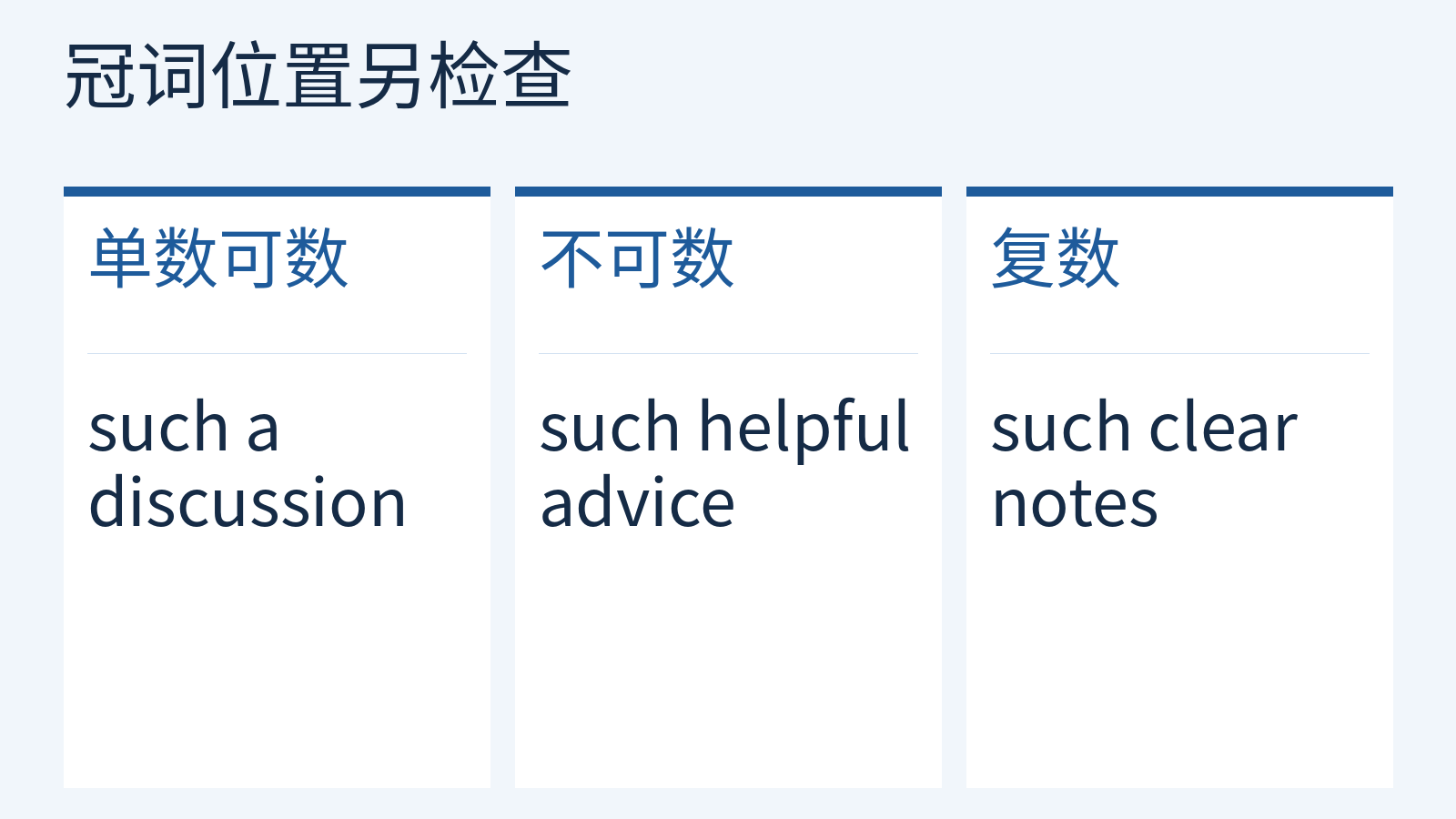 such后的单数可数、不可数和复数名词短语的冠词差异。