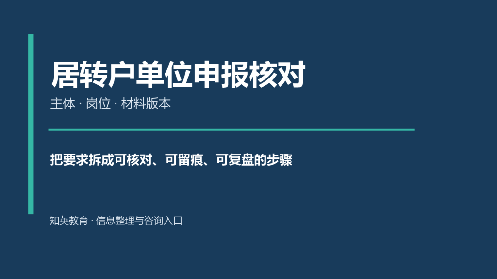 上海居转户申报前单位人事怎么核对:主体、岗位与材料版本主题封面图