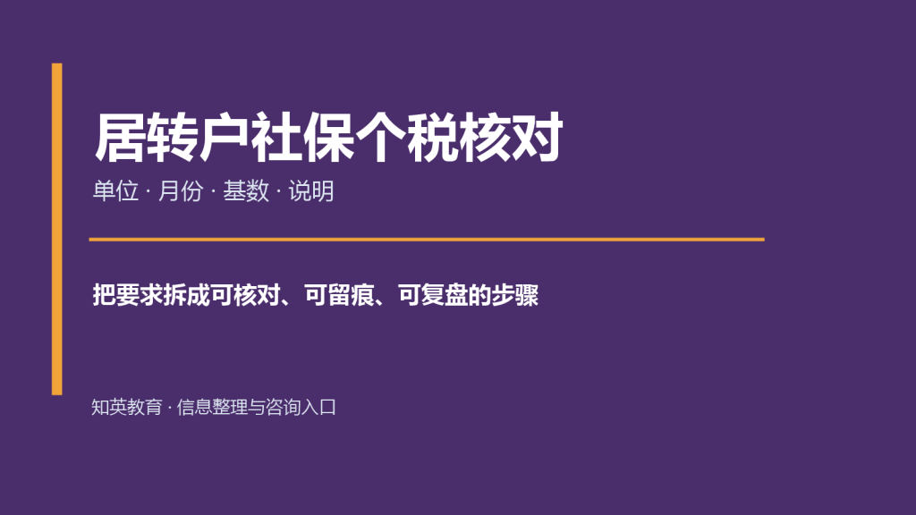上海居转户社保个税怎么逐月核对：单位、基数与差异说明主题封面图