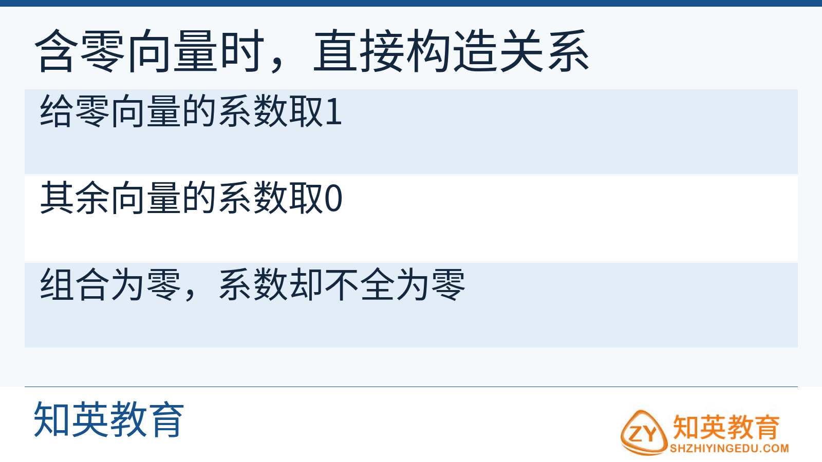 含零向量的向量组总能构造非平凡线性关系