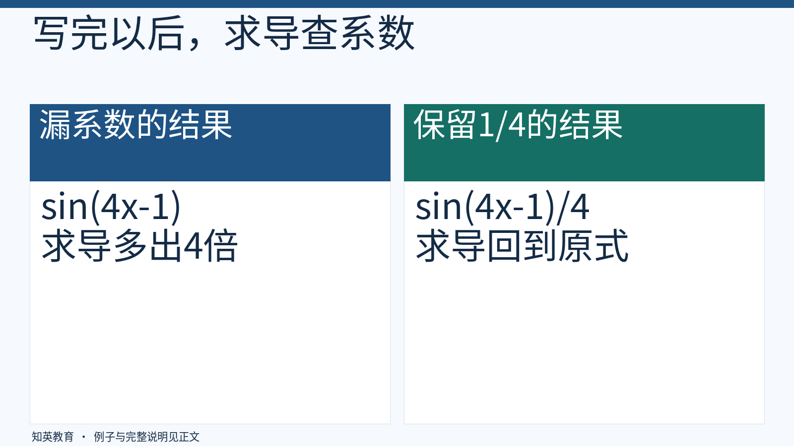 有无四分之一系数的求导回查