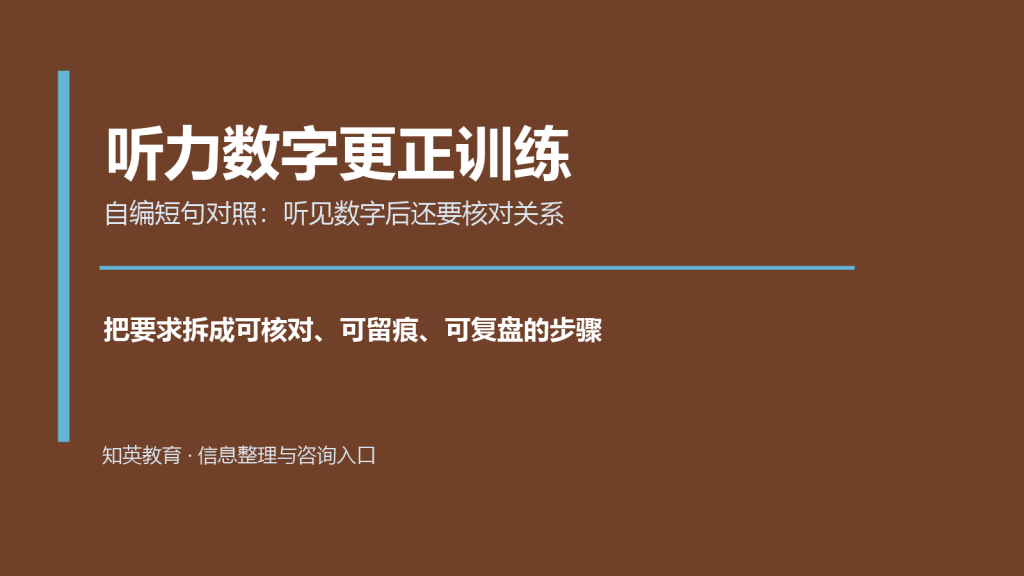 听力数字更正训练主题说明图