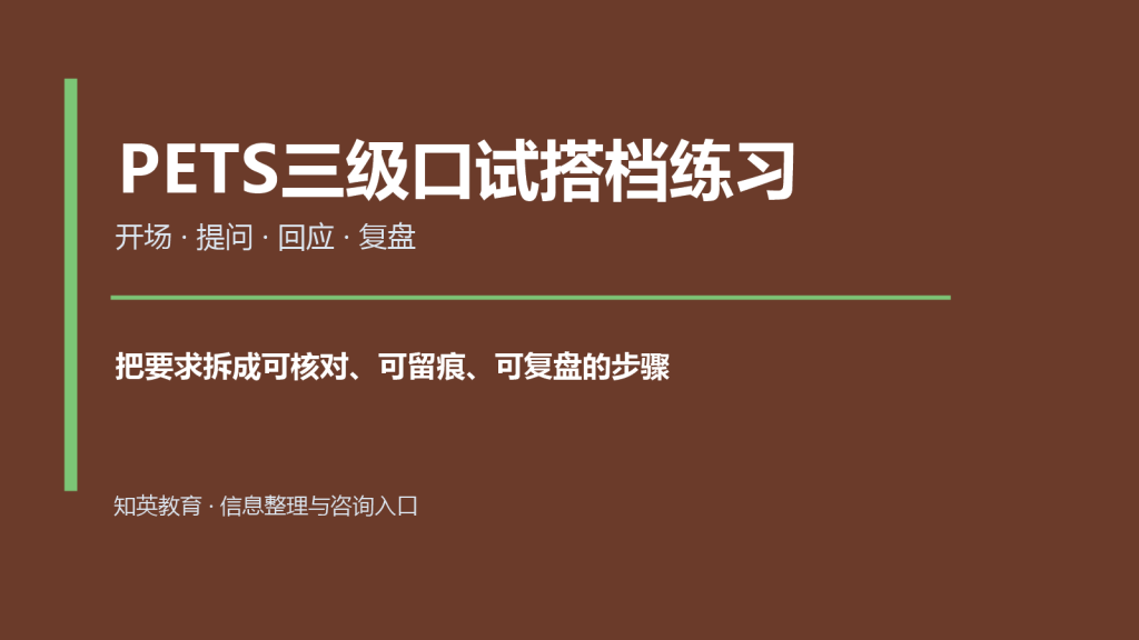PETS三级口试搭档怎么练：提问、回应与录音复盘主题封面图