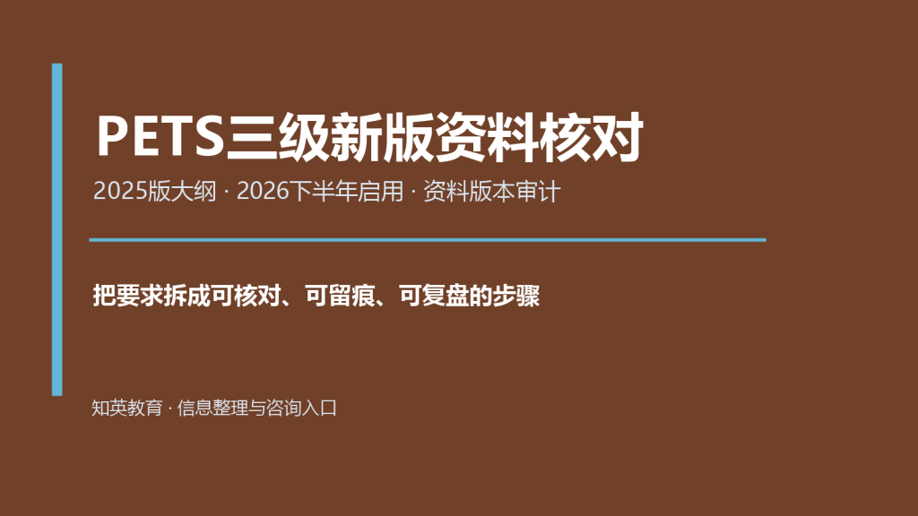 PETS三级新版资料核对主题说明图