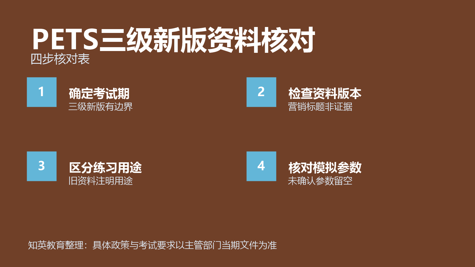PETS三级新版资料核对四项对照信息图