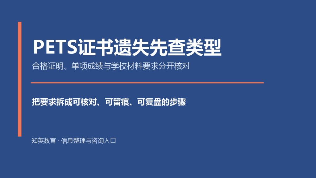 PETS证书遗失先查类型主题说明图