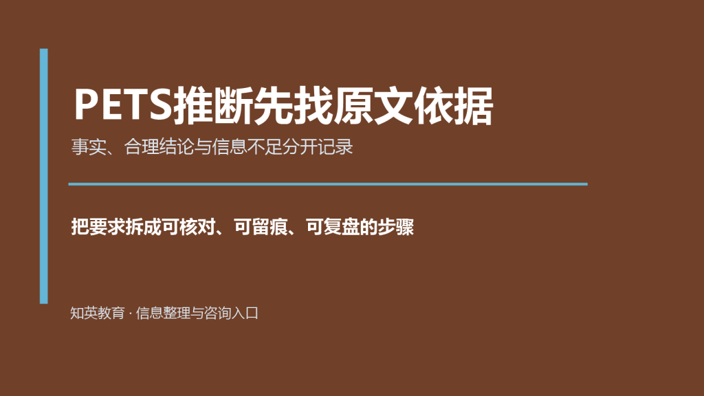 PETS推断先找原文依据主题说明图