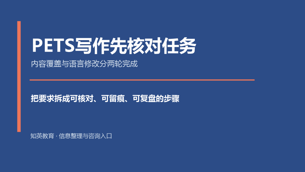 PETS写作先核对任务主题说明图